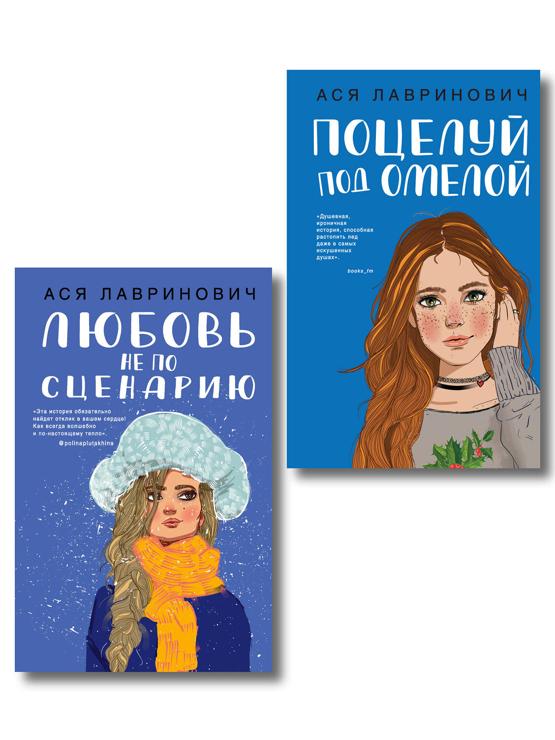Эксмо Лавринович А. "Комплект из двух книг: Поцелуй под омелой + Любовь не по сценарию" 561939 978-5-04-230419-4