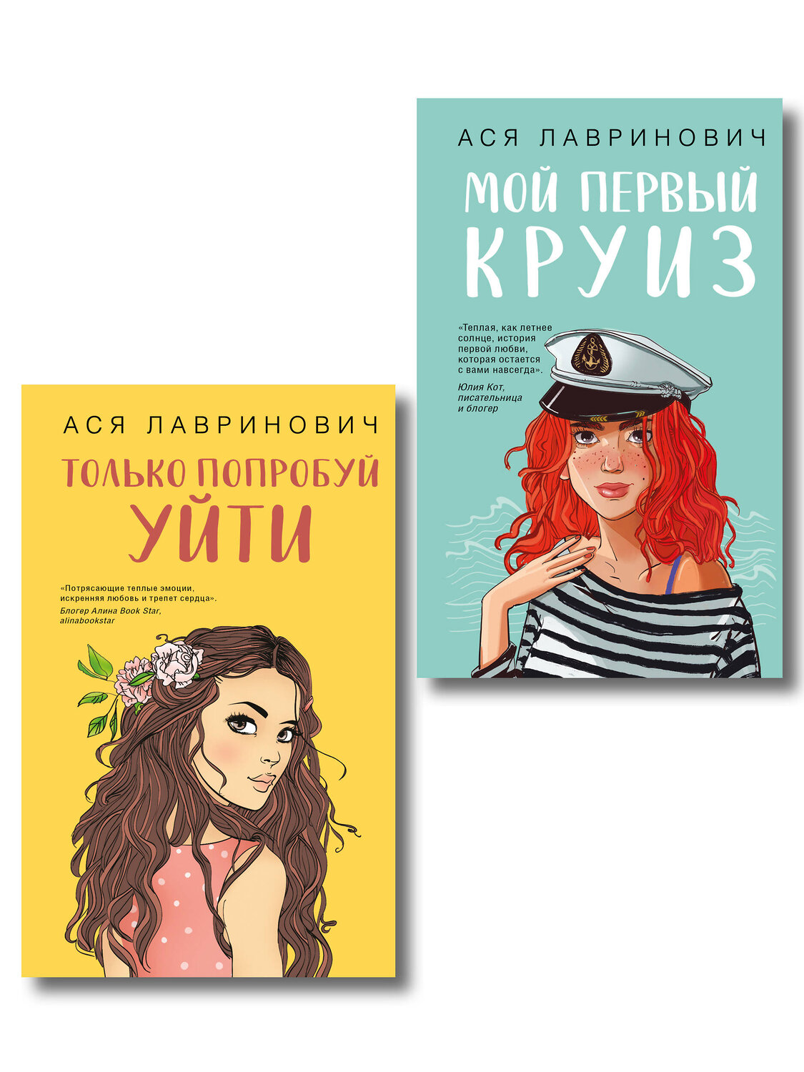 Эксмо Лавринович А. "Комплект из двух книг: Только попробуй уйти + Мой первый круиз" 561941 978-5-04-230411-8