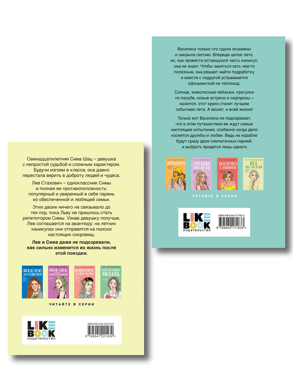 Эксмо Лавринович А. "Комплект из двух книг: Мой первый круиз + В поисках сокровища" 561943 978-5-04-230410-1