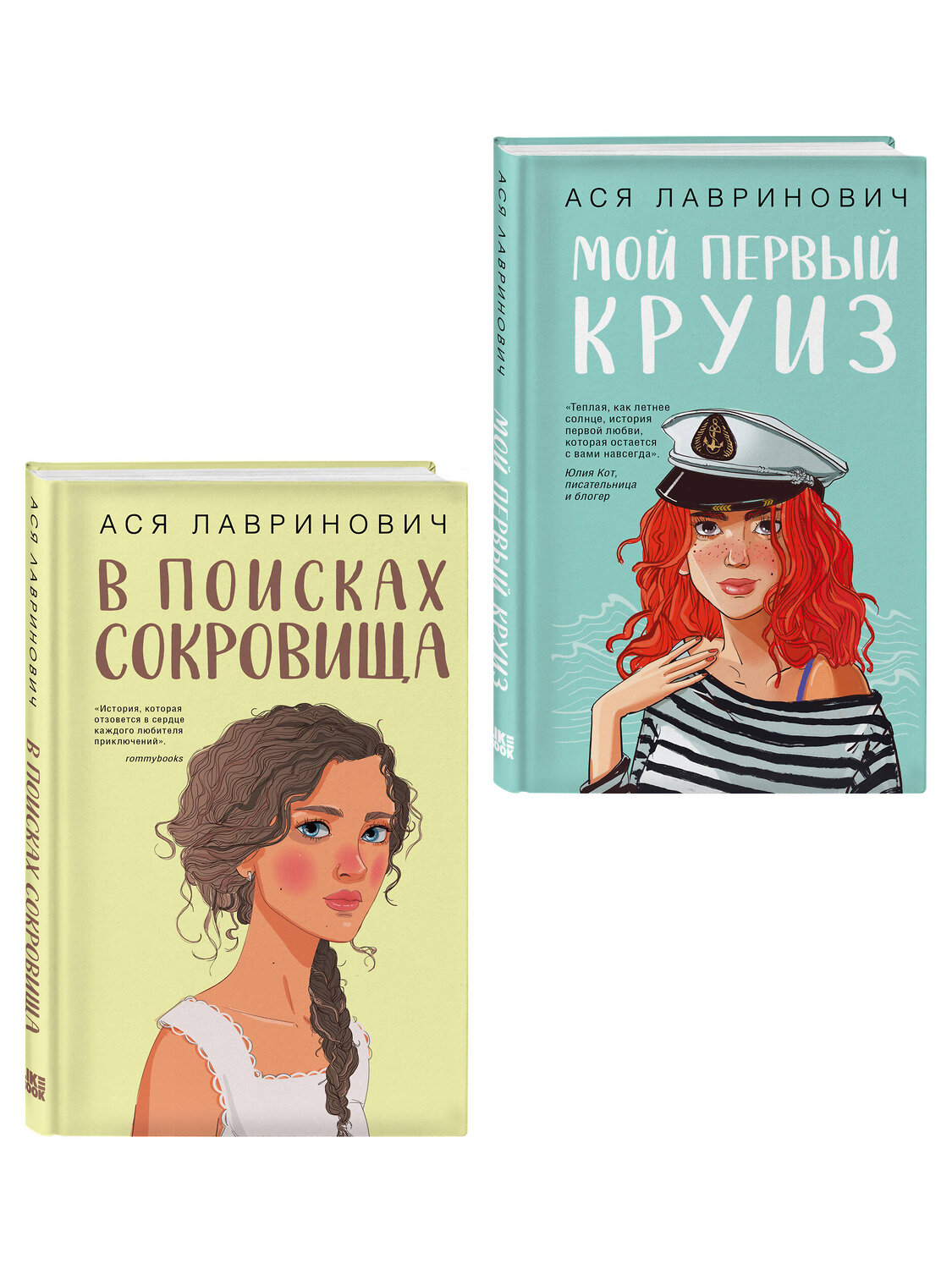 Эксмо Лавринович А. "Комплект из двух книг: Мой первый круиз + В поисках сокровища" 561943 978-5-04-230410-1