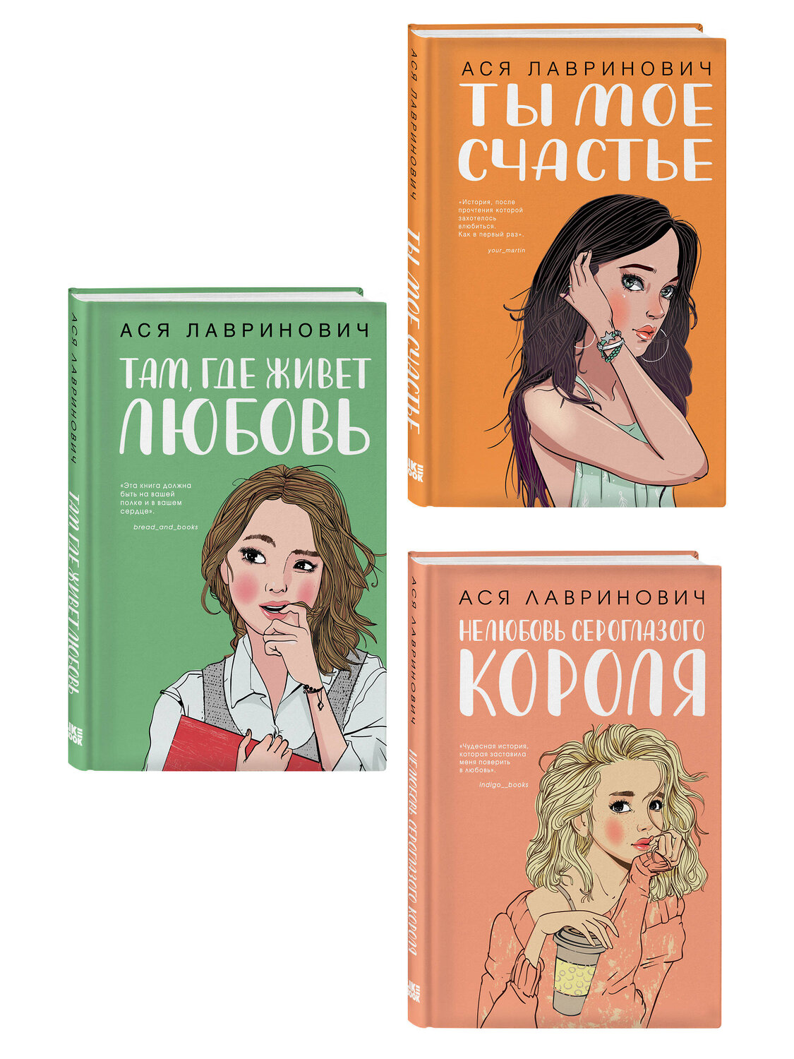 Эксмо Лавринович А. "Комплект из трех книг: Там, где живет любовь + Ты мое счастье + Нелюбовь сероглазого короля" 561949 978-5-04-230538-2