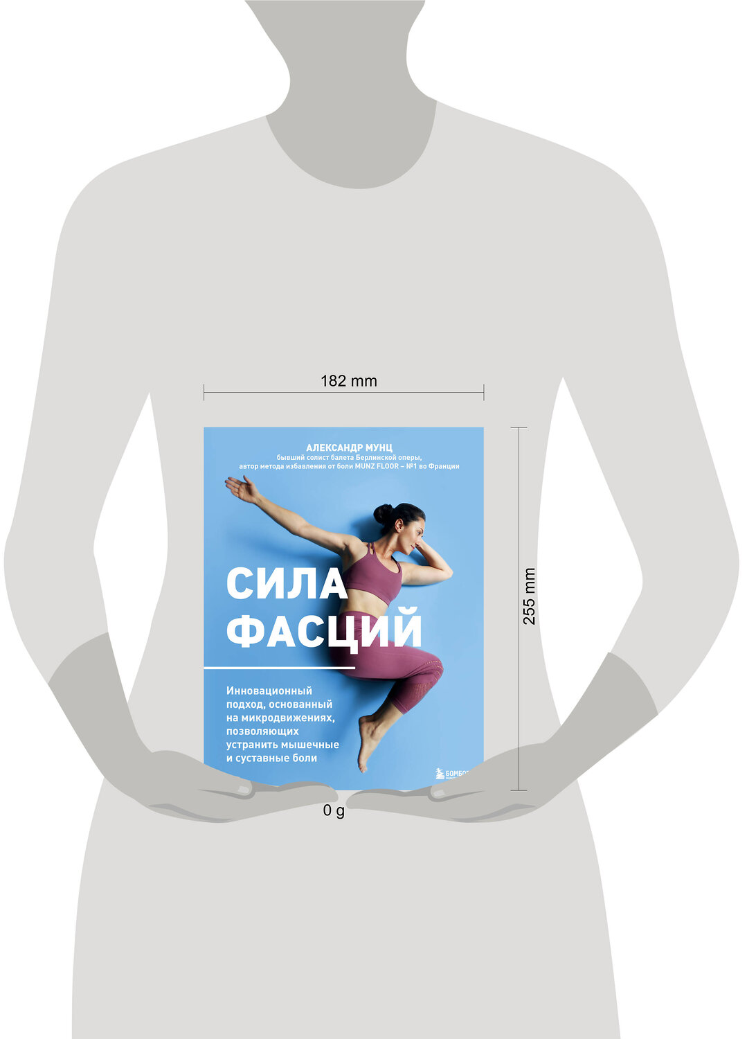 Эксмо Александр Мунц "Сила фасций. Инновационный подход, основанный на микродвижениях, позволяющих устранить мышечные и суставные боли" 562555 978-5-04-204556-1