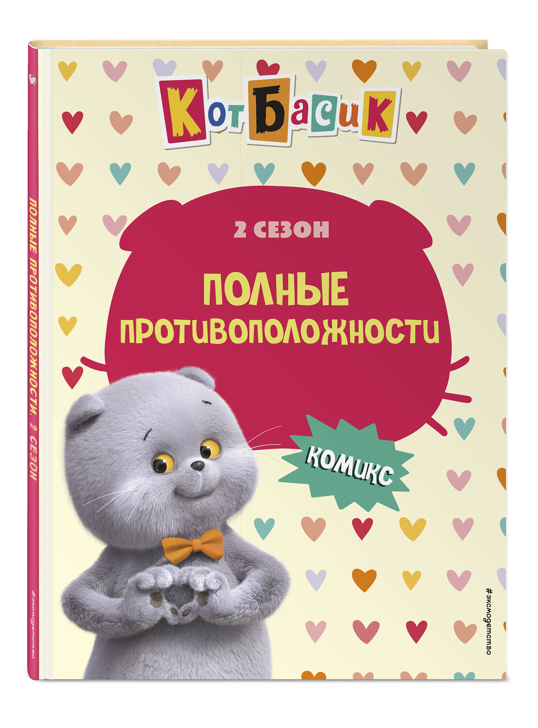 Эксмо "Кот Басик. Полные противоположности. 2 сезон (комикс)" 562557 978-5-04-192570-3