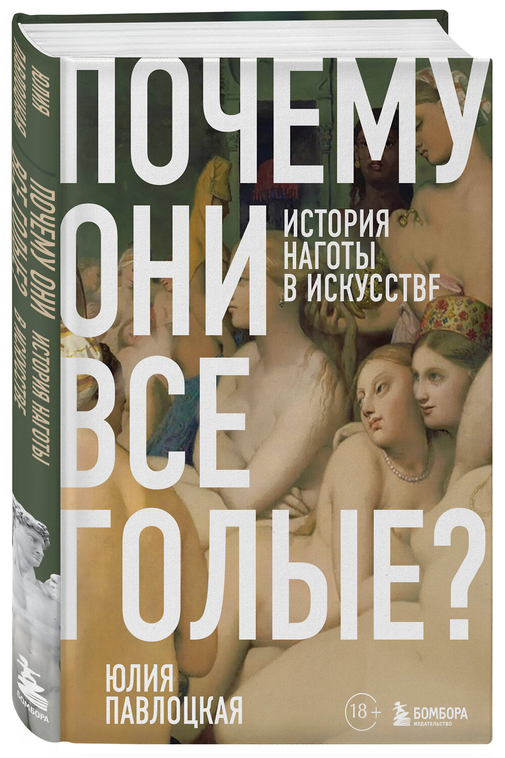 Эксмо Юлия Павлоцкая "Почему они все голые? История наготы в искусстве" 562558 978-5-04-193717-1