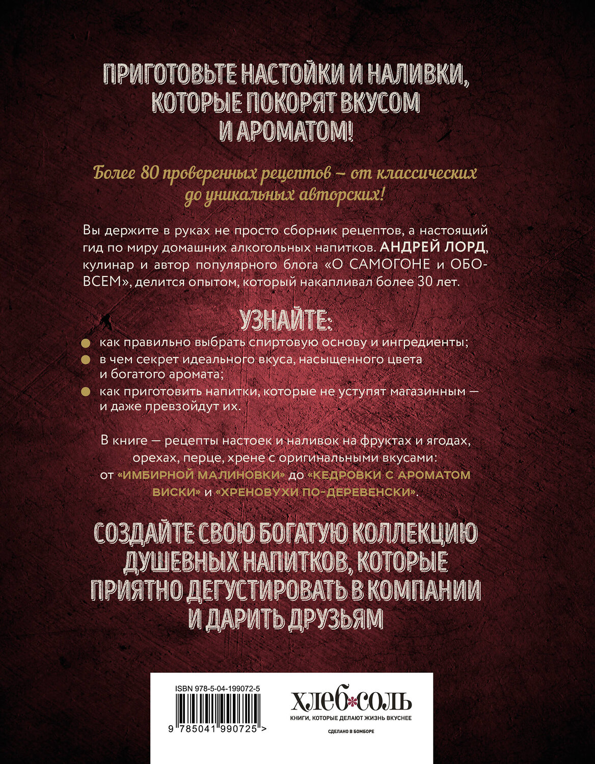 Эксмо Андрей Лорд "Настойки и наливки своими руками. Ягодные, перцовые, ореховые и другие напитки с мужским характером" 562560 978-5-04-199072-5