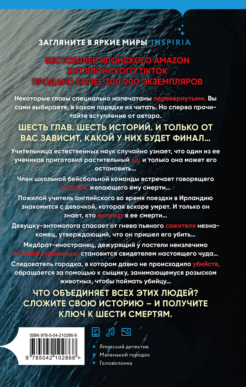 Эксмо Сюсукэ Митио "Шесть масок смерти" 562564 978-5-04-210286-8