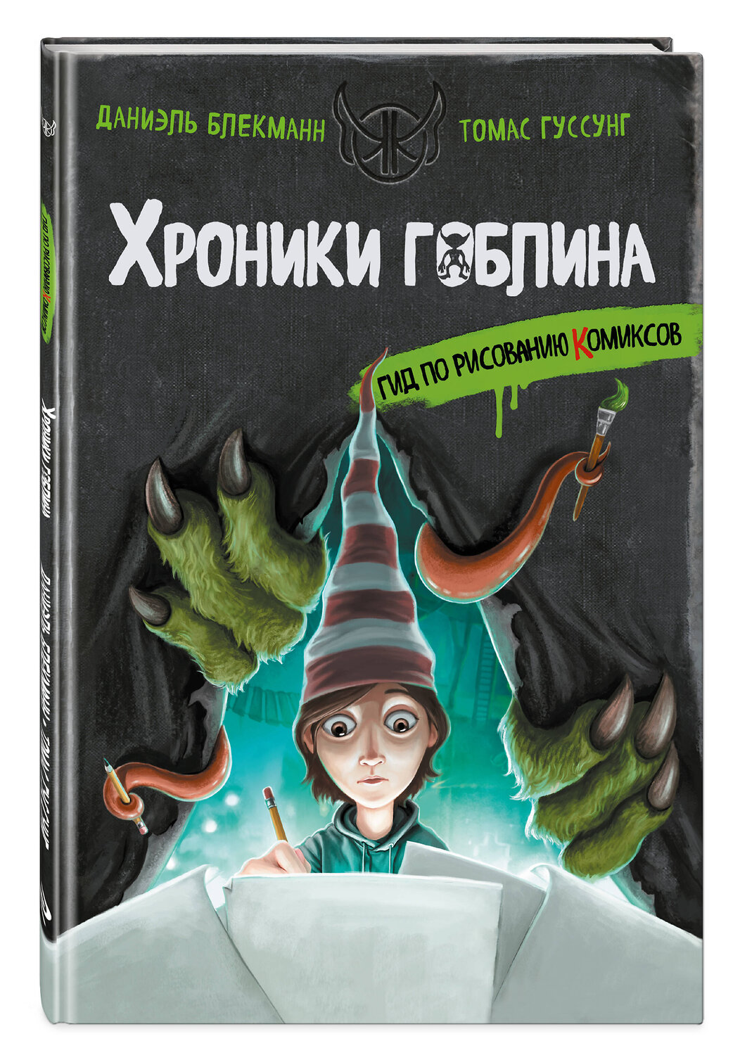 Эксмо Даниэль Блекманн, Томас Гуссунг "Гид по рисованию комиксов" 562566 978-5-04-211103-7