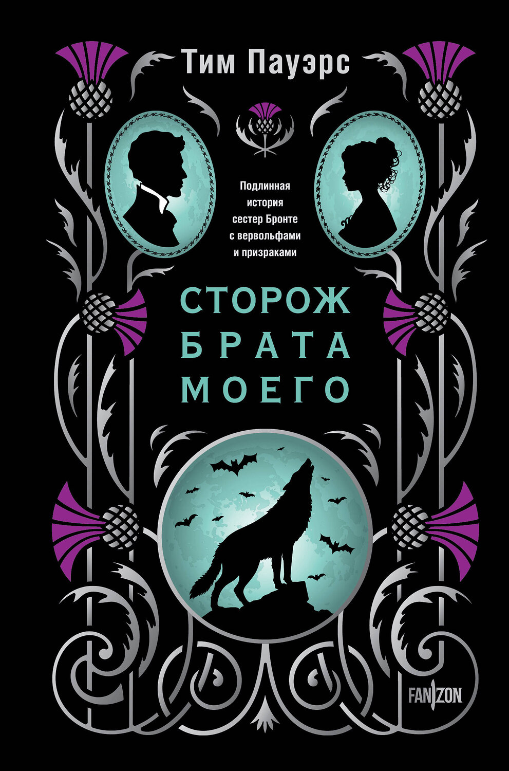 Эксмо Тим Пауэрс "Сторож брата моего" 562567 978-5-04-211393-2