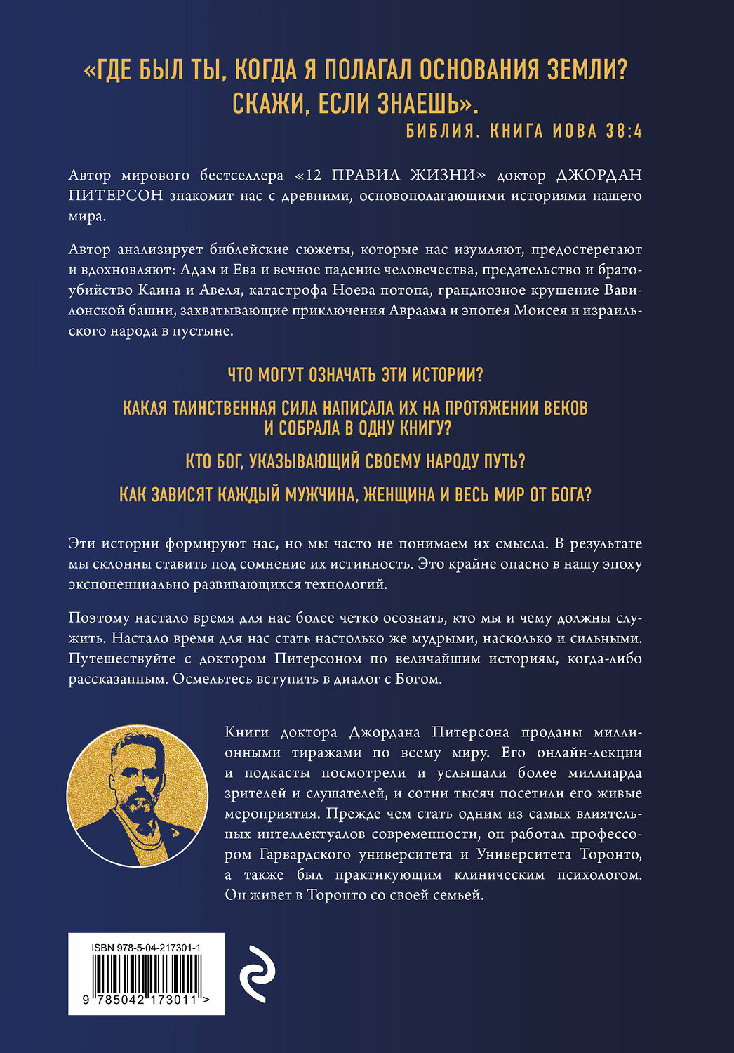 Эксмо Джордан Питерсон "Диалог с Богом. История противостояния и взаимодействия человечества с Творцом" 562572 978-5-04-217301-1