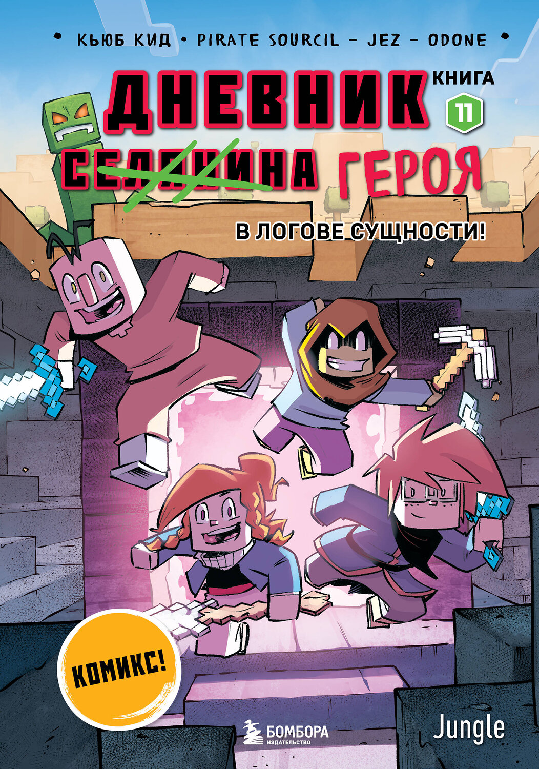 Эксмо Кьюб Кид "Дневник героя. В логове Сущности! Книга 11" 562574 978-5-04-221135-5