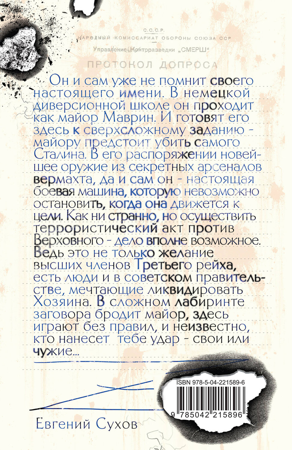 Эксмо Евгений Сухов "Убить Сталина…" 562575 978-5-04-221589-6