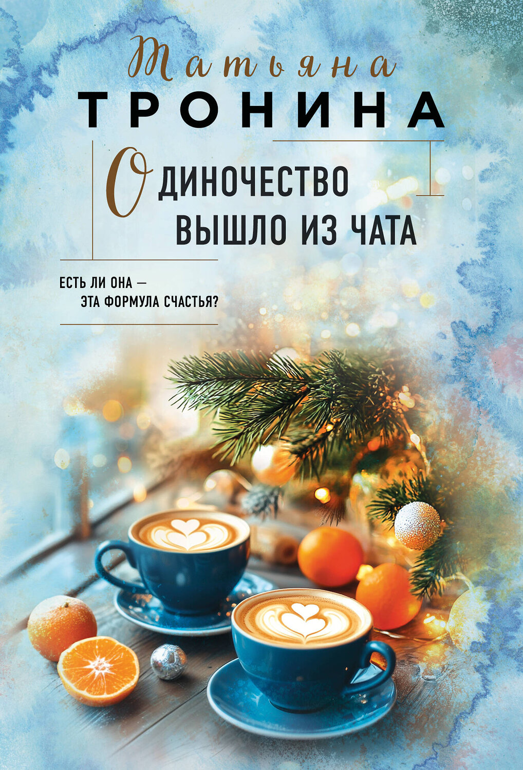 Эксмо Татьяна Тронина "Одиночество вышло из чата" 562578 978-5-04-221838-5