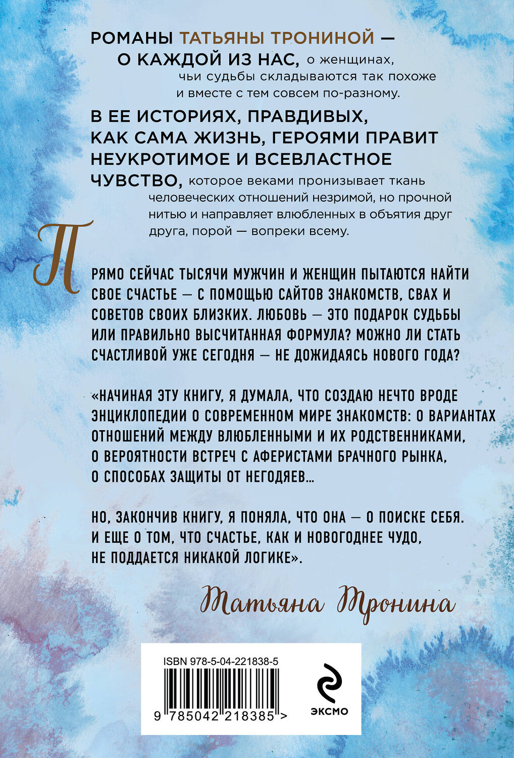 Эксмо Татьяна Тронина "Одиночество вышло из чата" 562578 978-5-04-221838-5