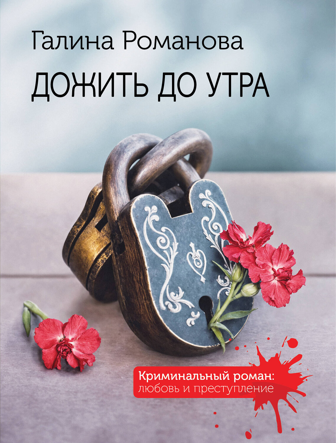 Эксмо Галина Романова "Дожить до утра" 562582 978-5-04-227260-8