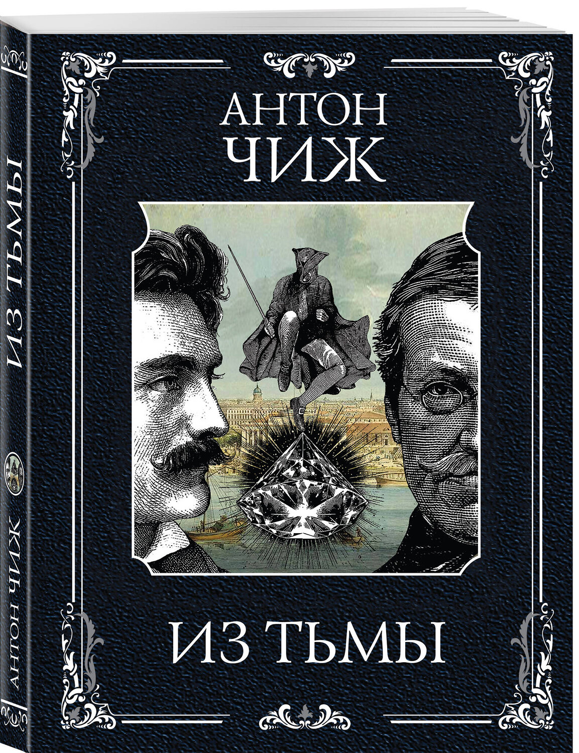 Эксмо Антон Чиж "Из тьмы" 562583 978-5-04-226308-8