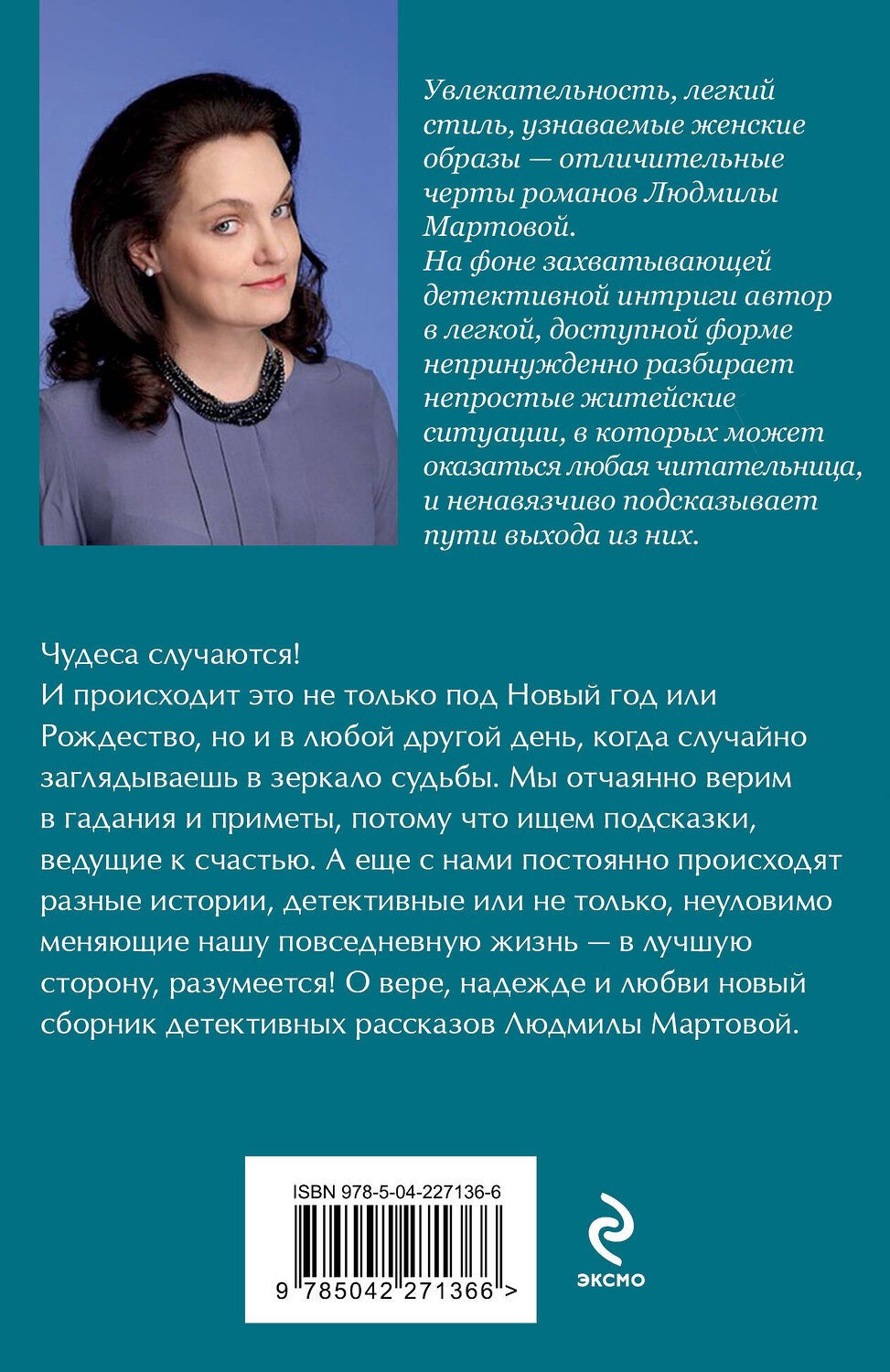 Эксмо Людмила Мартова "От звезды и до воды" 562584 978-5-04-227136-6