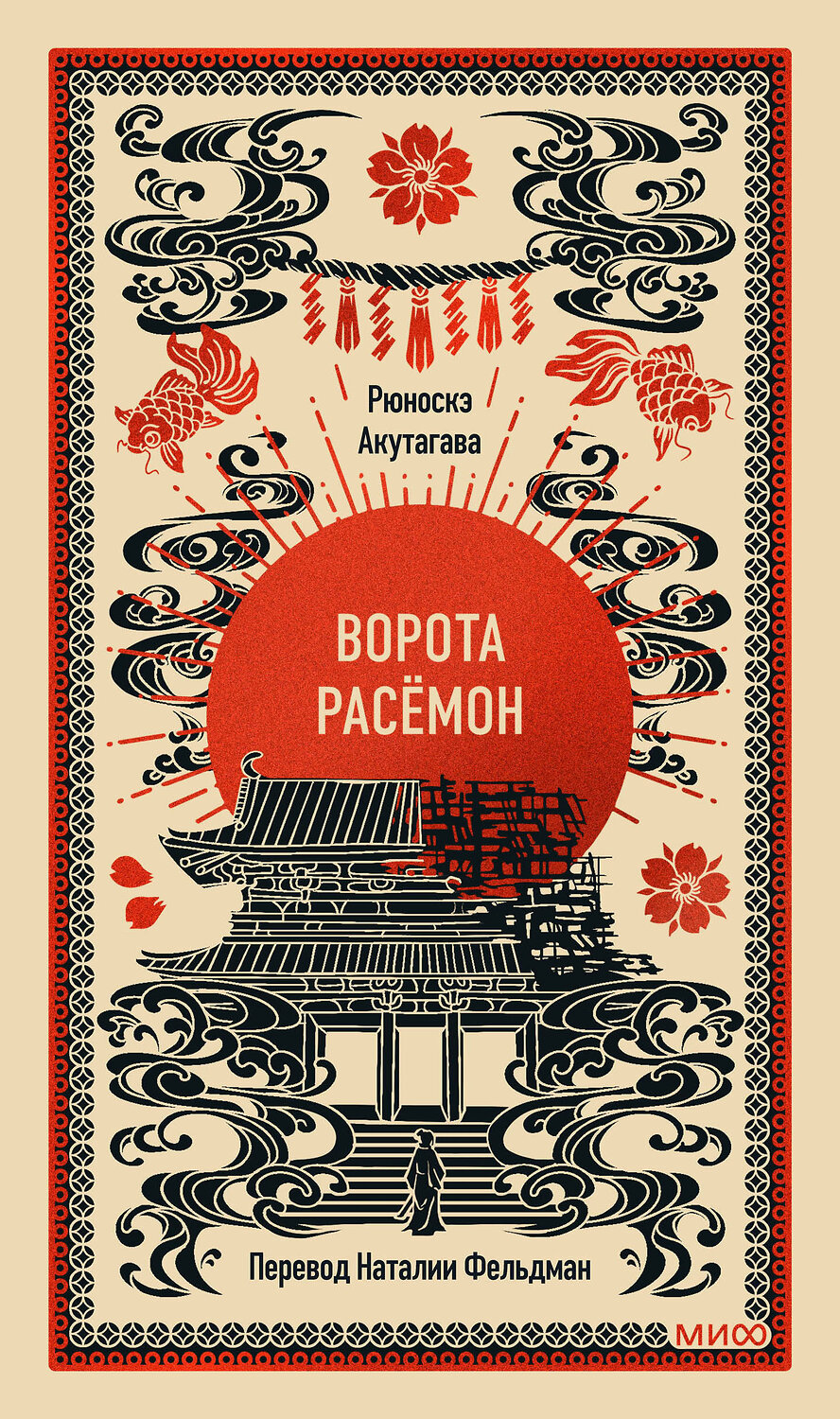Эксмо Рюноскэ Акутагава "Ворота Расёмон. Вечные истории" 562585 978-5-00250-445-9