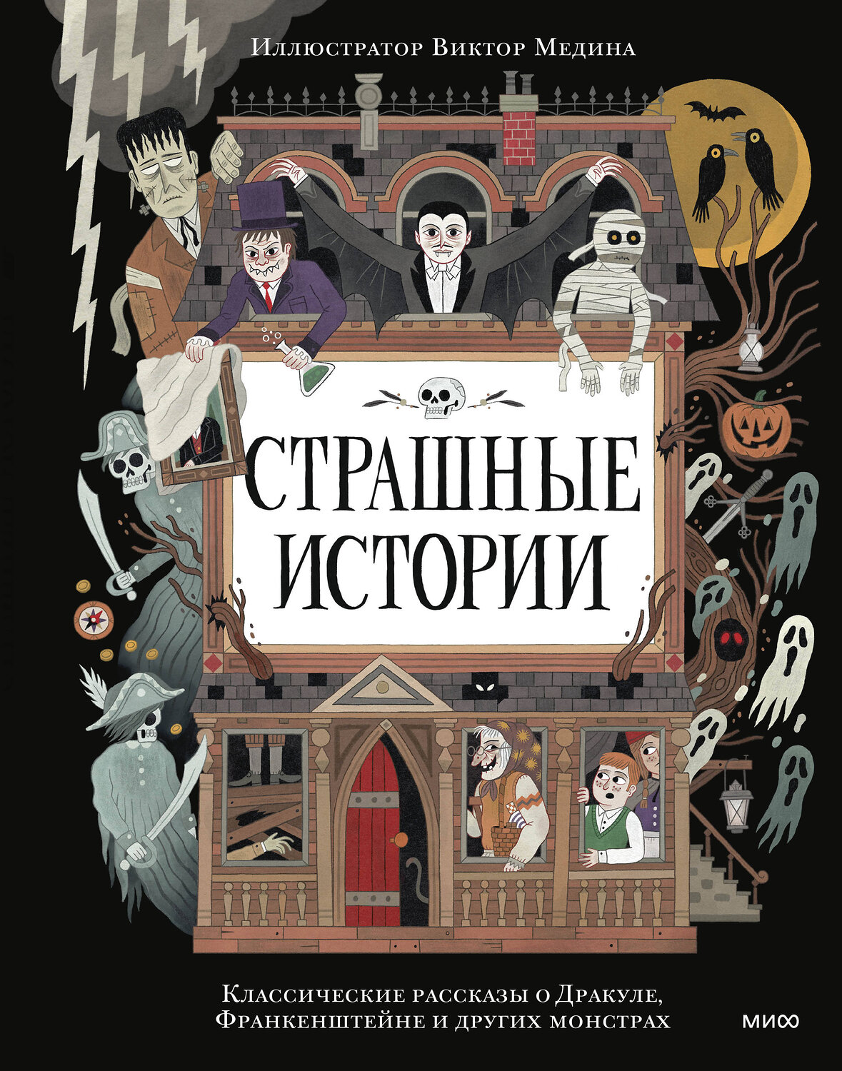 Эксмо "Страшные истории. Классические рассказы о Дракуле, Франкенштейне и других монстрах" 562588 978-5-00250-206-6