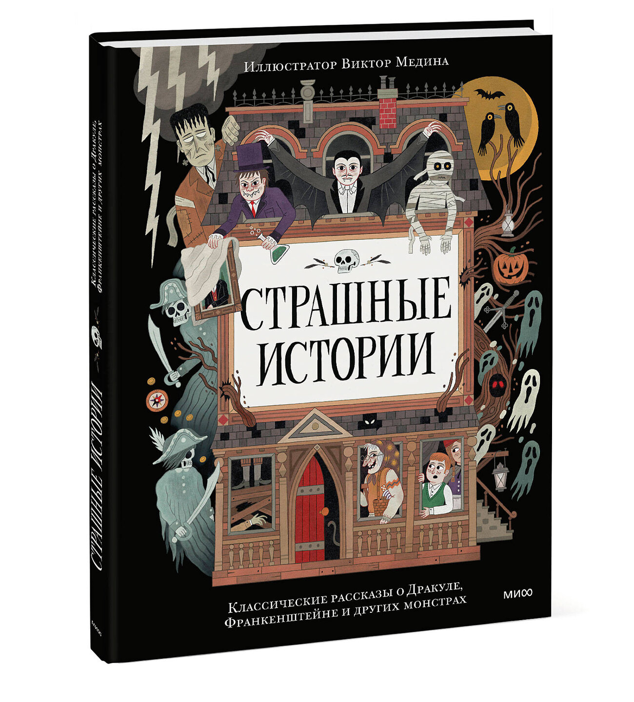 Эксмо "Страшные истории. Классические рассказы о Дракуле, Франкенштейне и других монстрах" 562588 978-5-00250-206-6