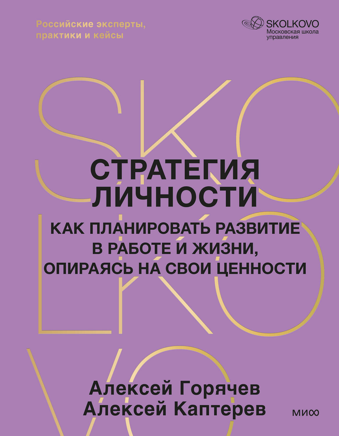 Эксмо Алексей Горячев, Алексей Каптерев "Стратегия личности. Как планировать развитие в работе и жизни, опираясь на свои ценности" 562589 978-5-00250-348-3