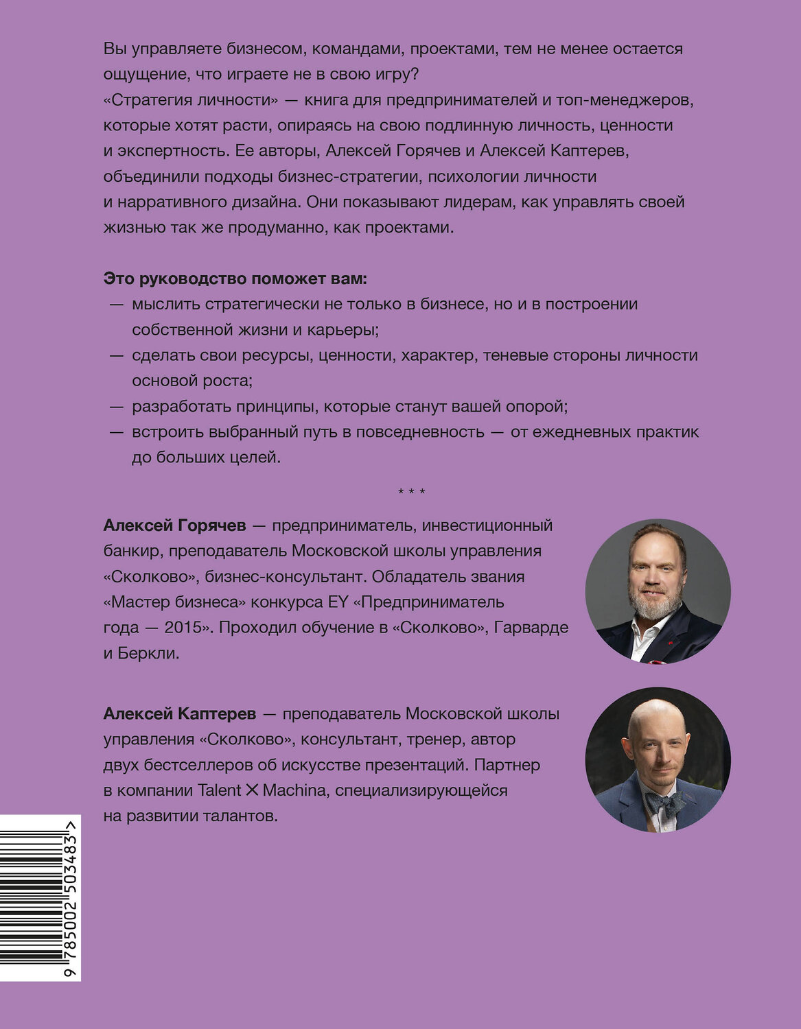 Эксмо Алексей Горячев, Алексей Каптерев "Стратегия личности. Как планировать развитие в работе и жизни, опираясь на свои ценности" 562589 978-5-00250-348-3