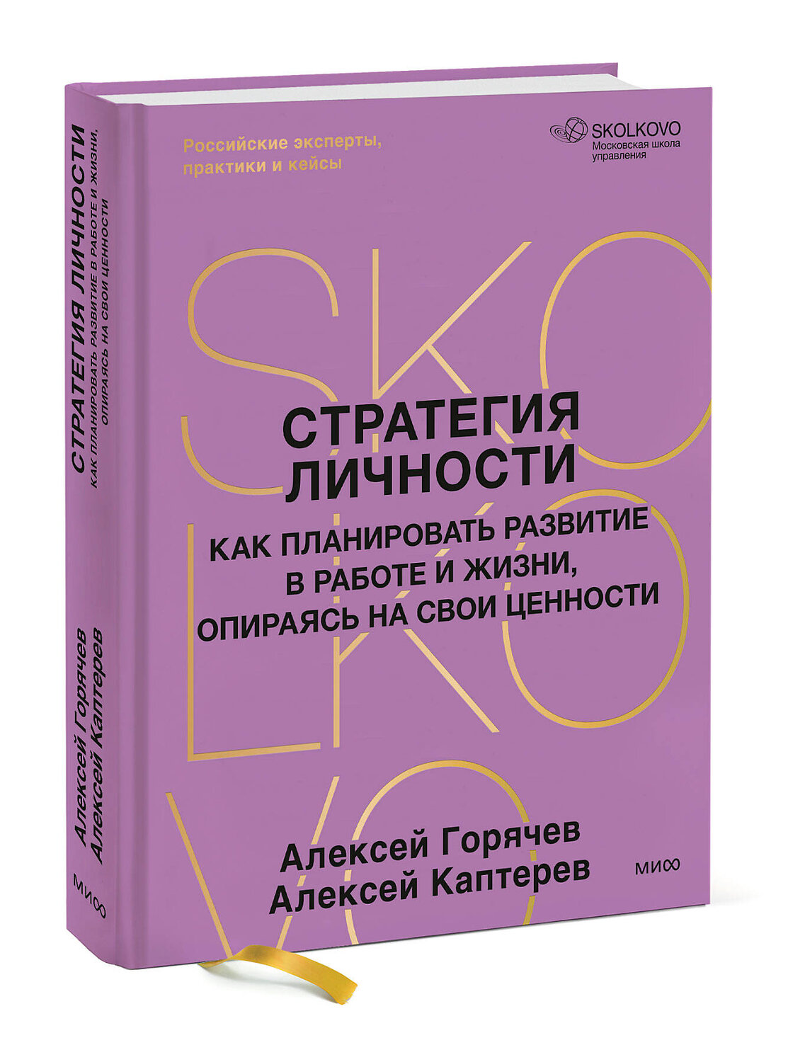 Эксмо Алексей Горячев, Алексей Каптерев "Стратегия личности. Как планировать развитие в работе и жизни, опираясь на свои ценности" 562589 978-5-00250-348-3