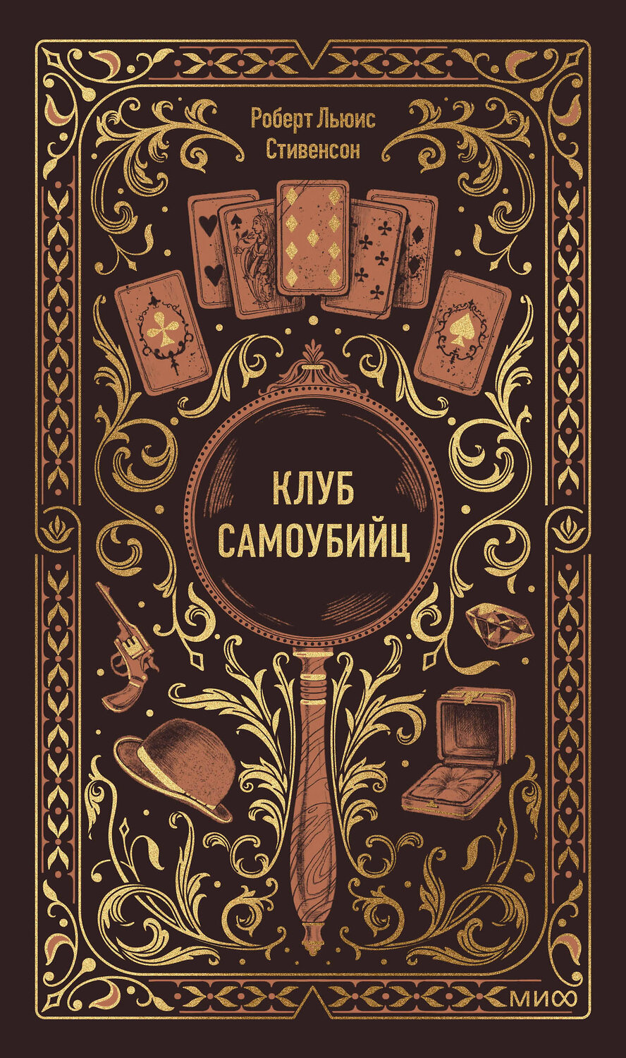 Эксмо Роберт Льюис Стивенсон "Клуб самоубийц. Вечные истории" 562593 978-5-00250-441-1