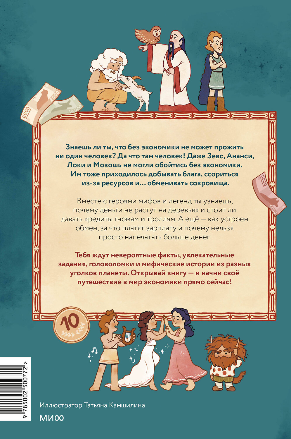Эксмо Татьяна Попова "Мифическая экономика для детей" 562594 978-5-00250-077-2