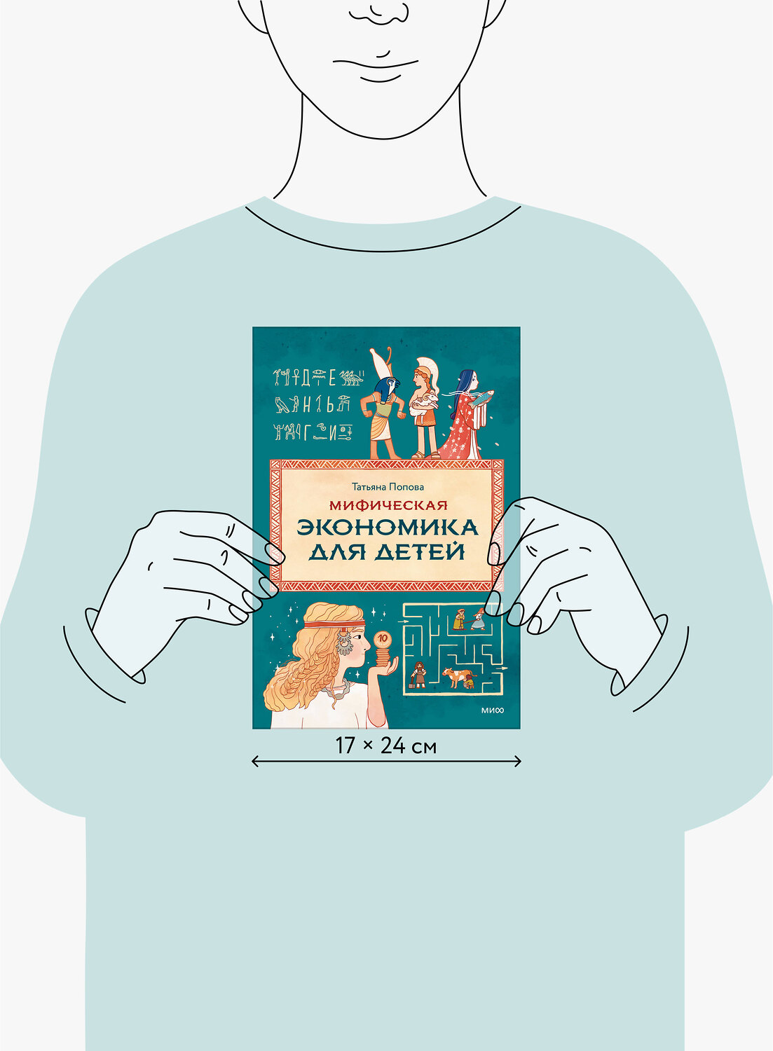 Эксмо Татьяна Попова "Мифическая экономика для детей" 562594 978-5-00250-077-2