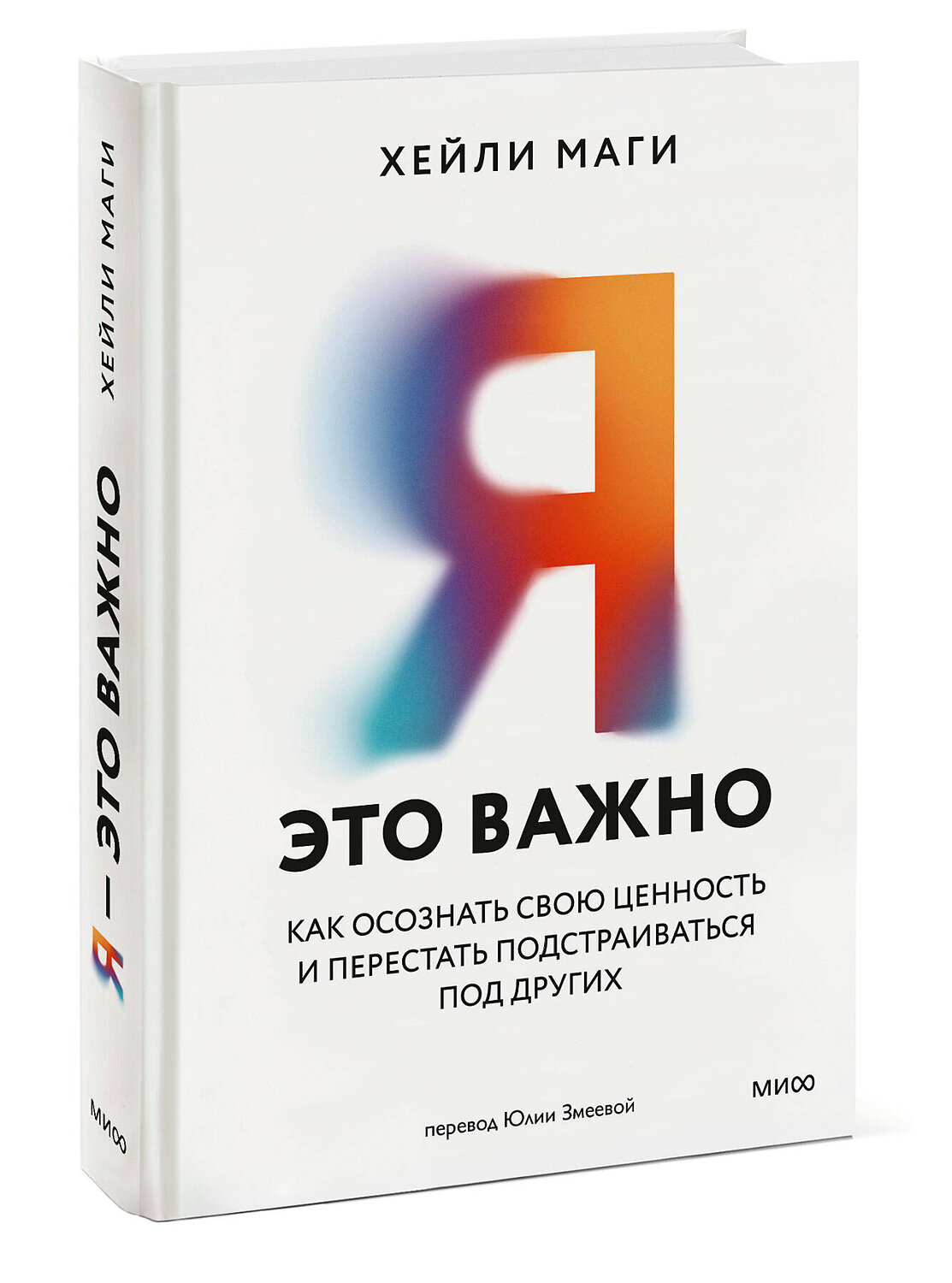Эксмо Хейли Маги "Я — это важно. Как осознать свою ценность и перестать подстраиваться под других" 562598 978-5-00250-027-7