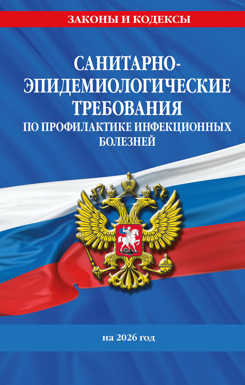 Эксмо "СанПиН 3 3686-21. Санитарно-эпидемиологические требования по профилактике инфекционных болезней на 2026 год" 562603 978-5-04-228326-0