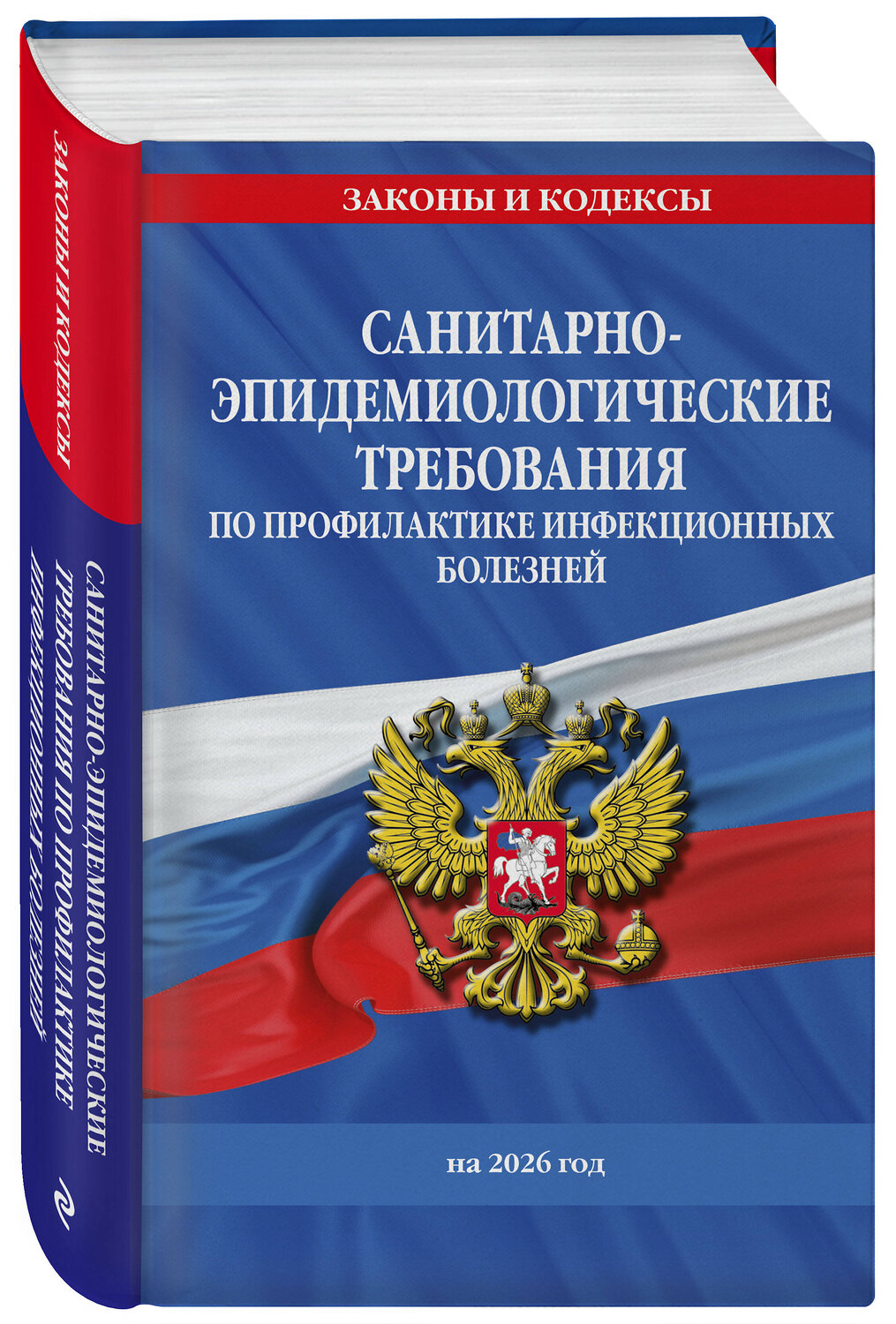 Эксмо "СанПиН 3 3686-21. Санитарно-эпидемиологические требования по профилактике инфекционных болезней на 2026 год" 562603 978-5-04-228326-0