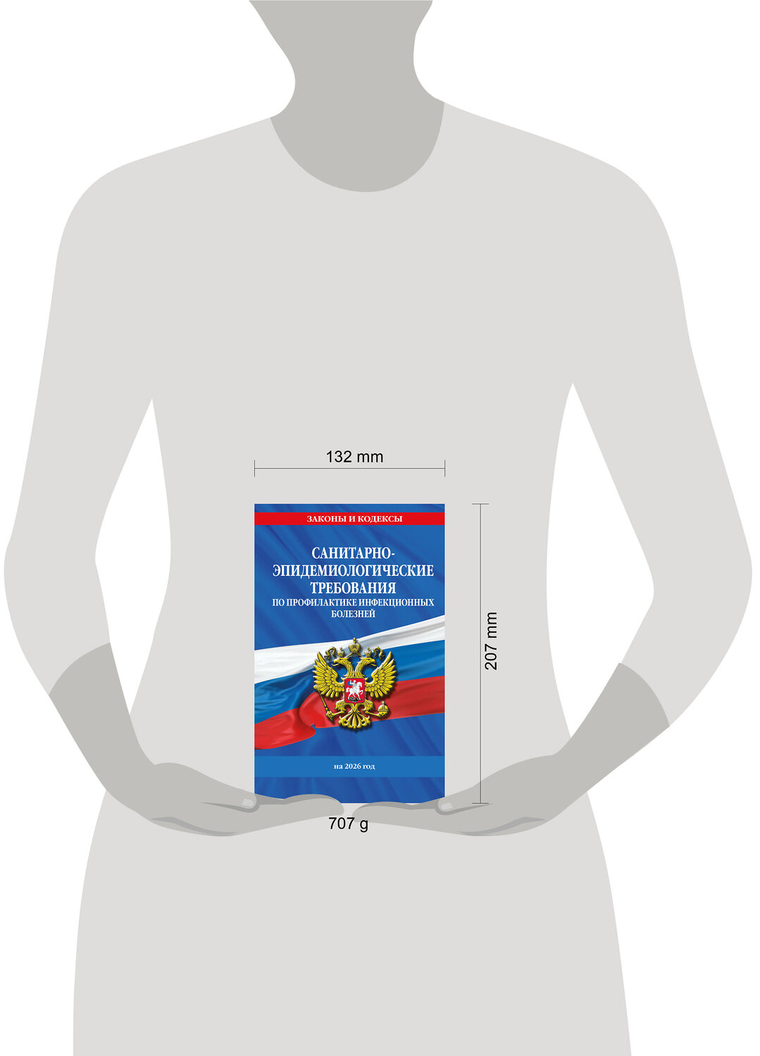 Эксмо "СанПиН 3 3686-21. Санитарно-эпидемиологические требования по профилактике инфекционных болезней на 2026 год" 562603 978-5-04-228326-0