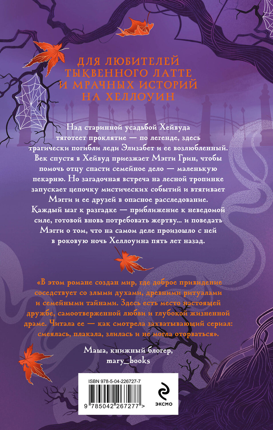 Эксмо Анна Штак "Проклятие усадьбы леди Элизабет" 562616 978-5-04-226727-7