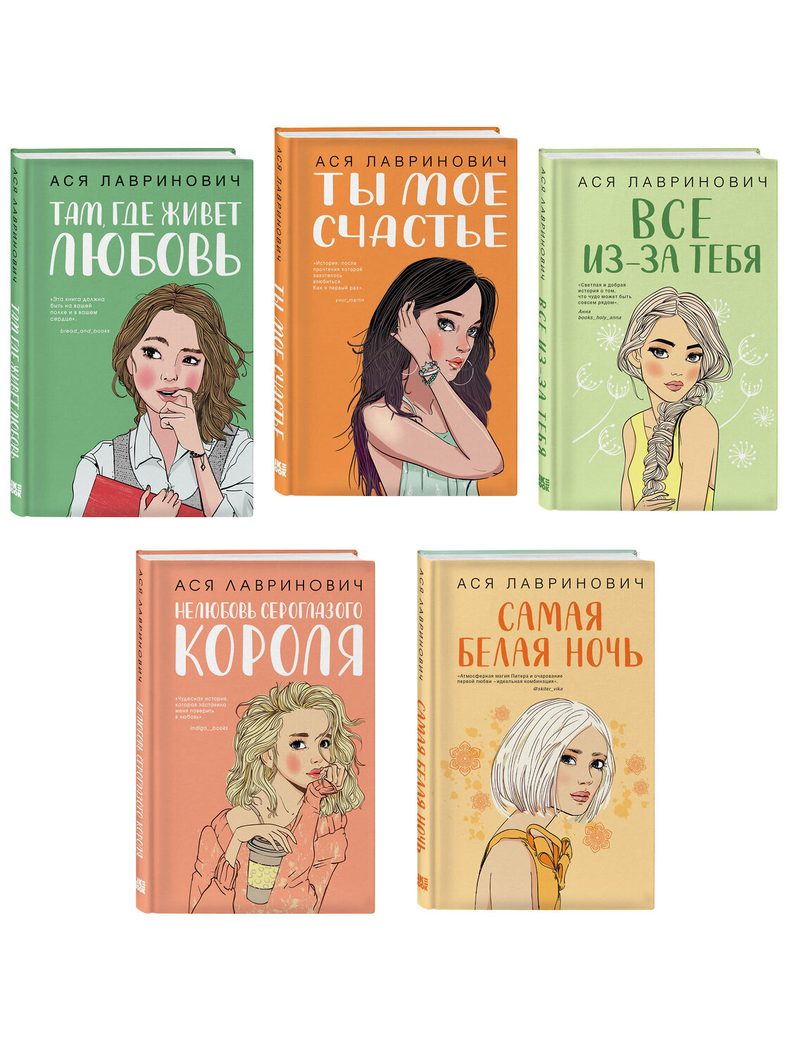 Эксмо Лавринович А. "Комплект из пяти книг: Там, где живет любовь + Ты мое счастье + Нелюбовь сероглазого короля + Самая белая ночь + Все из-за тебя" 562620 978-5-04-230540-5