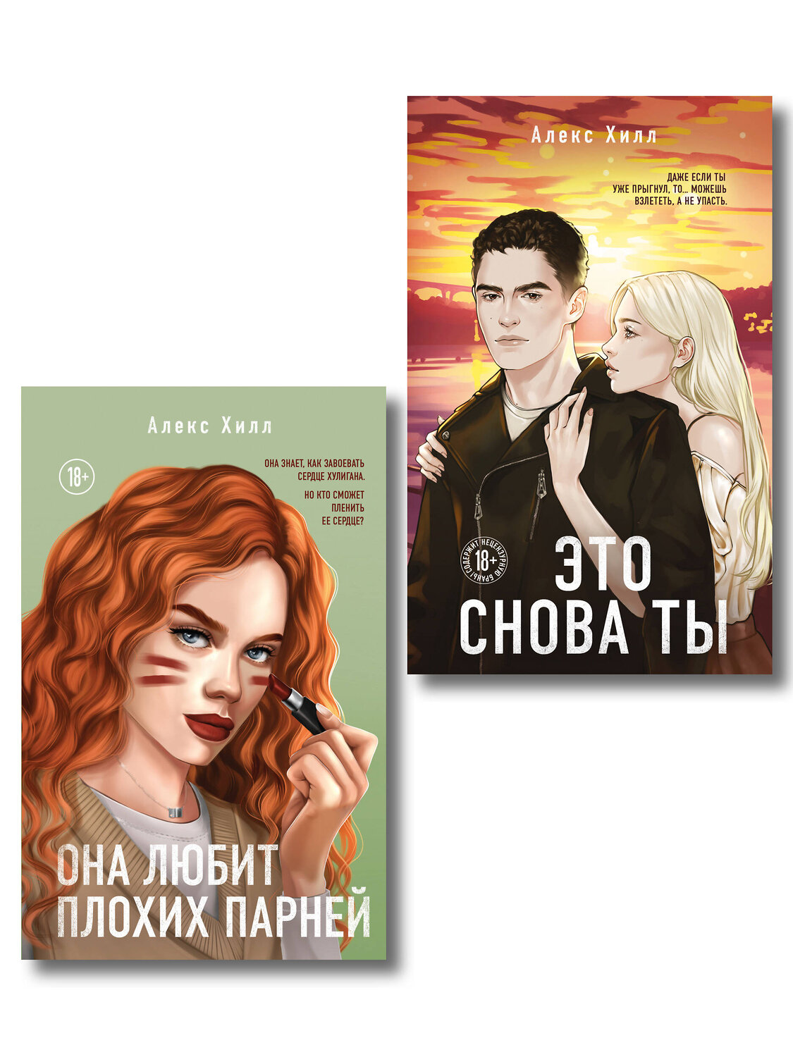 Эксмо Хилл А. "Комплект из двух книг: Это снова ты + Она любит плохих парней" 562622 978-5-04-230542-9