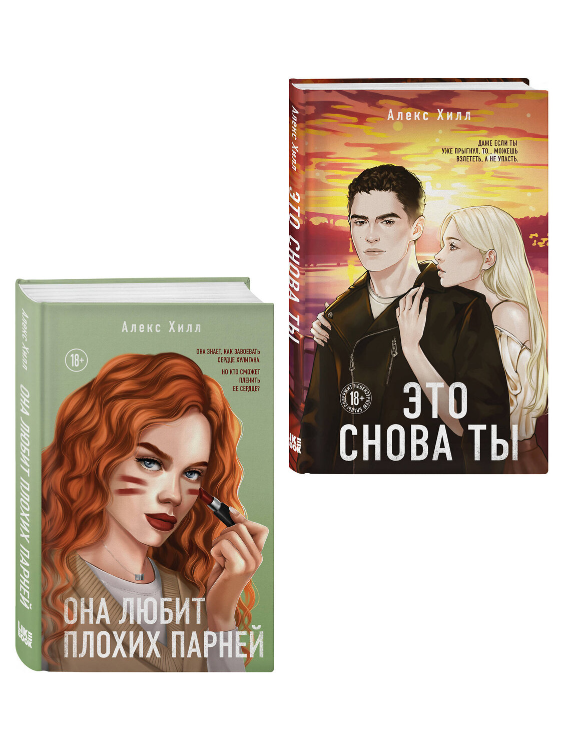 Эксмо Хилл А. "Комплект из двух книг: Это снова ты + Она любит плохих парней" 562622 978-5-04-230542-9