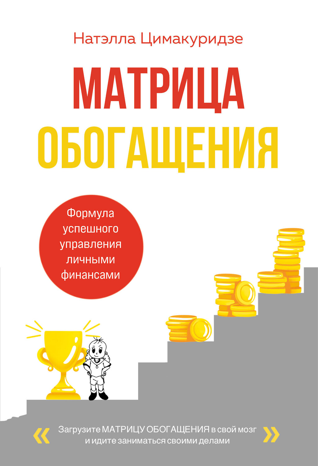 Эксмо Натэлла Цимакуридзе "Матрица обогащения. Формула успешного управления личными финансами" 562623 978-5-04-223563-4