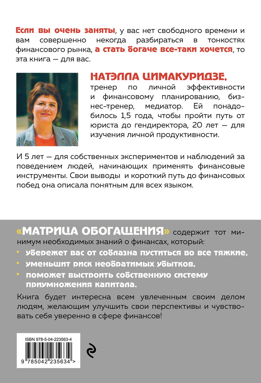 Эксмо Натэлла Цимакуридзе "Матрица обогащения. Формула успешного управления личными финансами" 562623 978-5-04-223563-4
