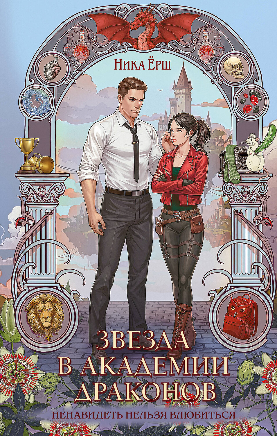 Эксмо Ника Ёрш "Звезда в академии драконов" 562631 978-5-04-222220-7