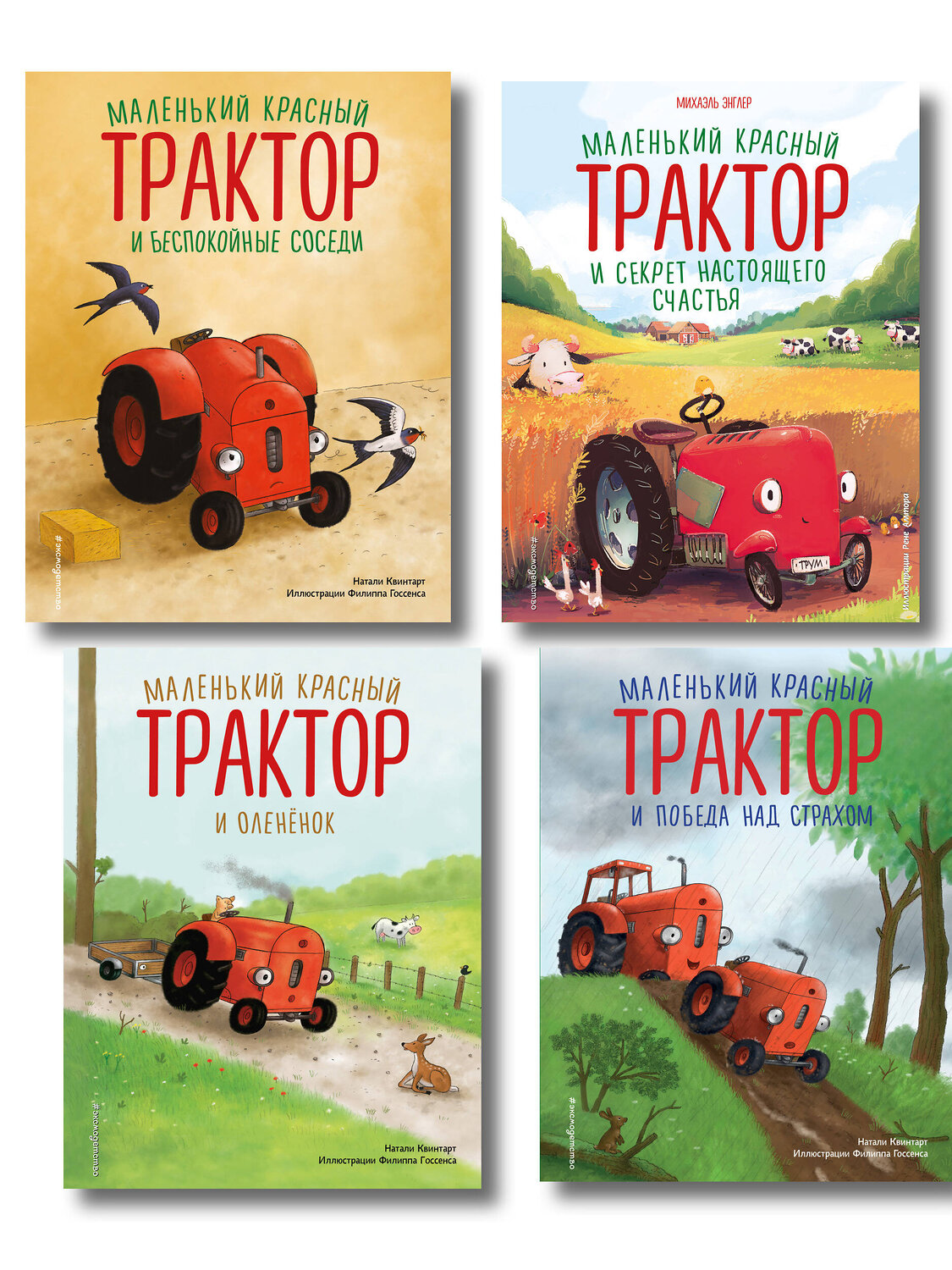 Эксмо Натали Квинтарт и Михаэль Энглер "Комплект из 4 книг. Маленький красный Трактор: истории о доброте (ИК)" 562633 978-5-04-225174-0