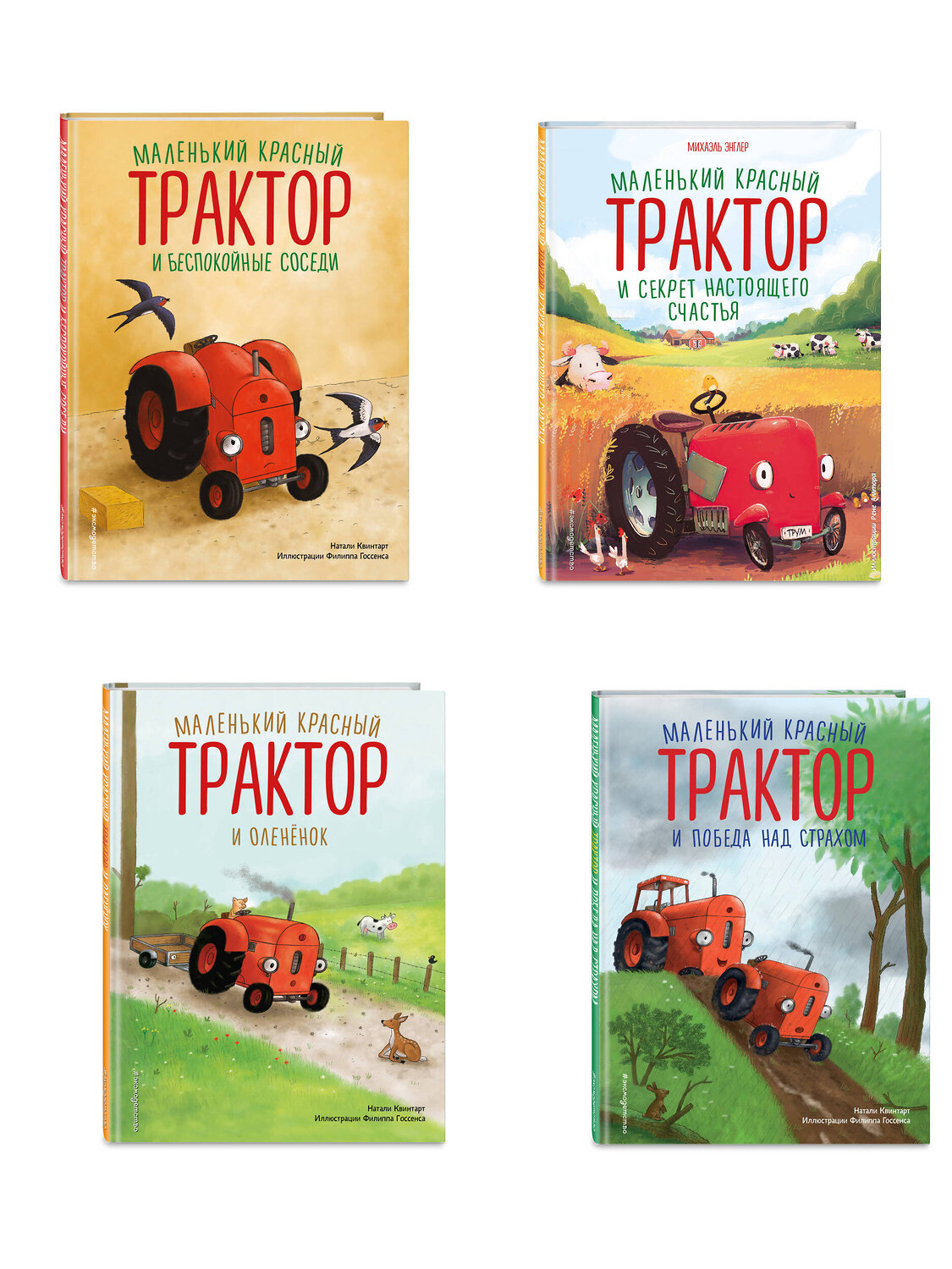 Эксмо Натали Квинтарт и Михаэль Энглер "Комплект из 4 книг. Маленький красный Трактор: истории о доброте (ИК)" 562633 978-5-04-225174-0