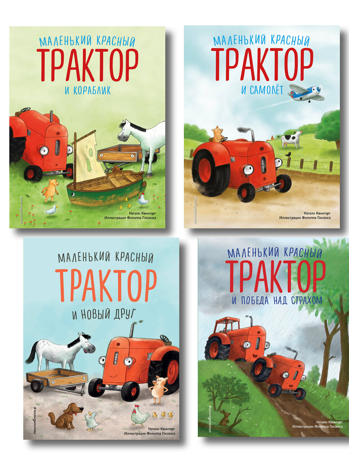 Эксмо Натали Квинтарт "Комплект из 4 книг. Маленький красный Трактор спешит на помощь (ИК)" 562634 978-5-04-225175-7
