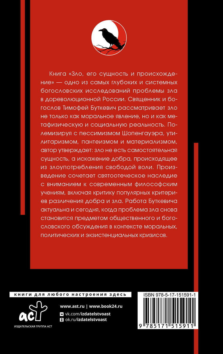 АСТ Буткевич Т.И. "Зло, его сущность и происхождение" 562636 978-5-17-151591-1