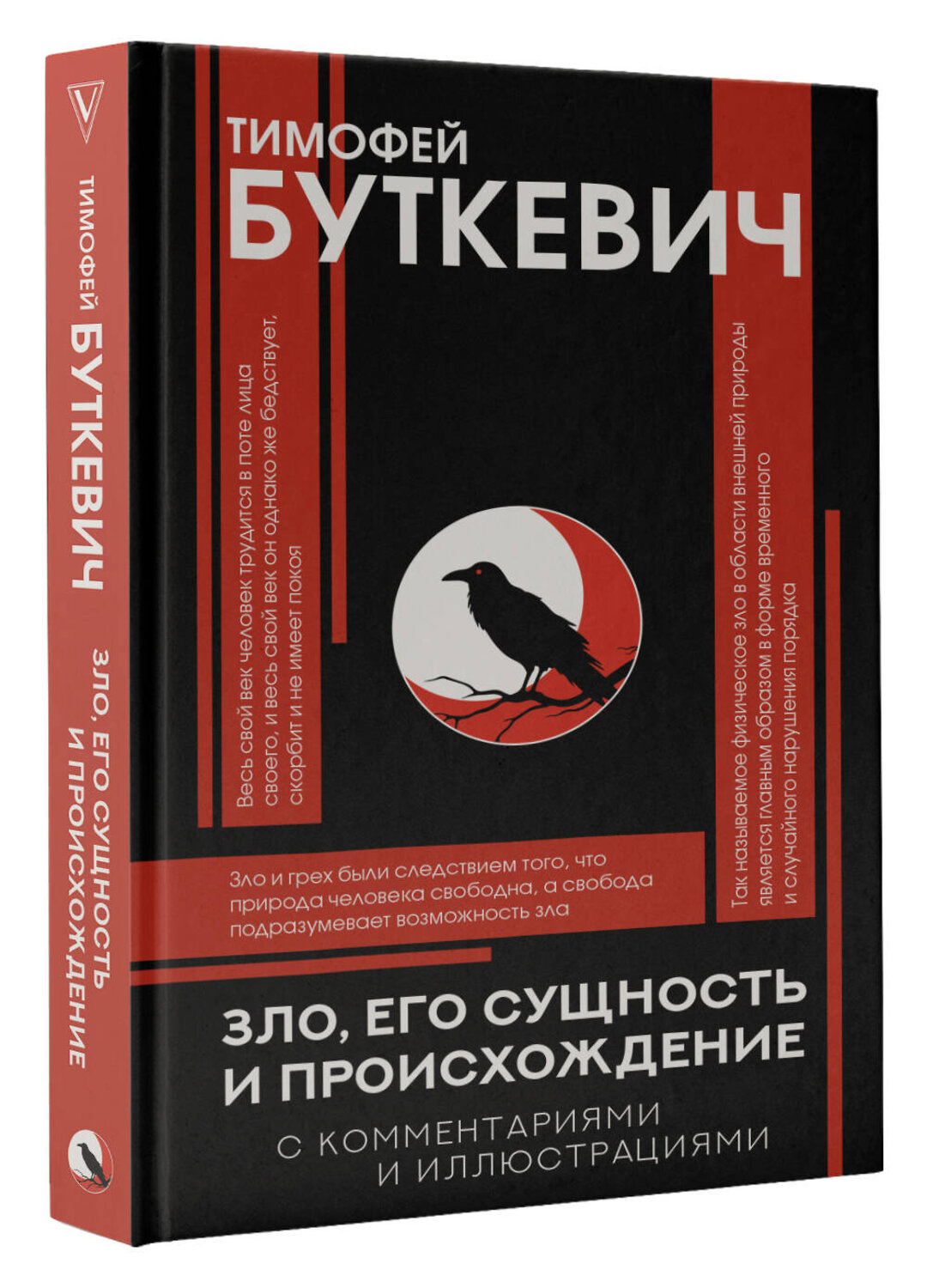 АСТ Буткевич Т.И. "Зло, его сущность и происхождение" 562636 978-5-17-151591-1