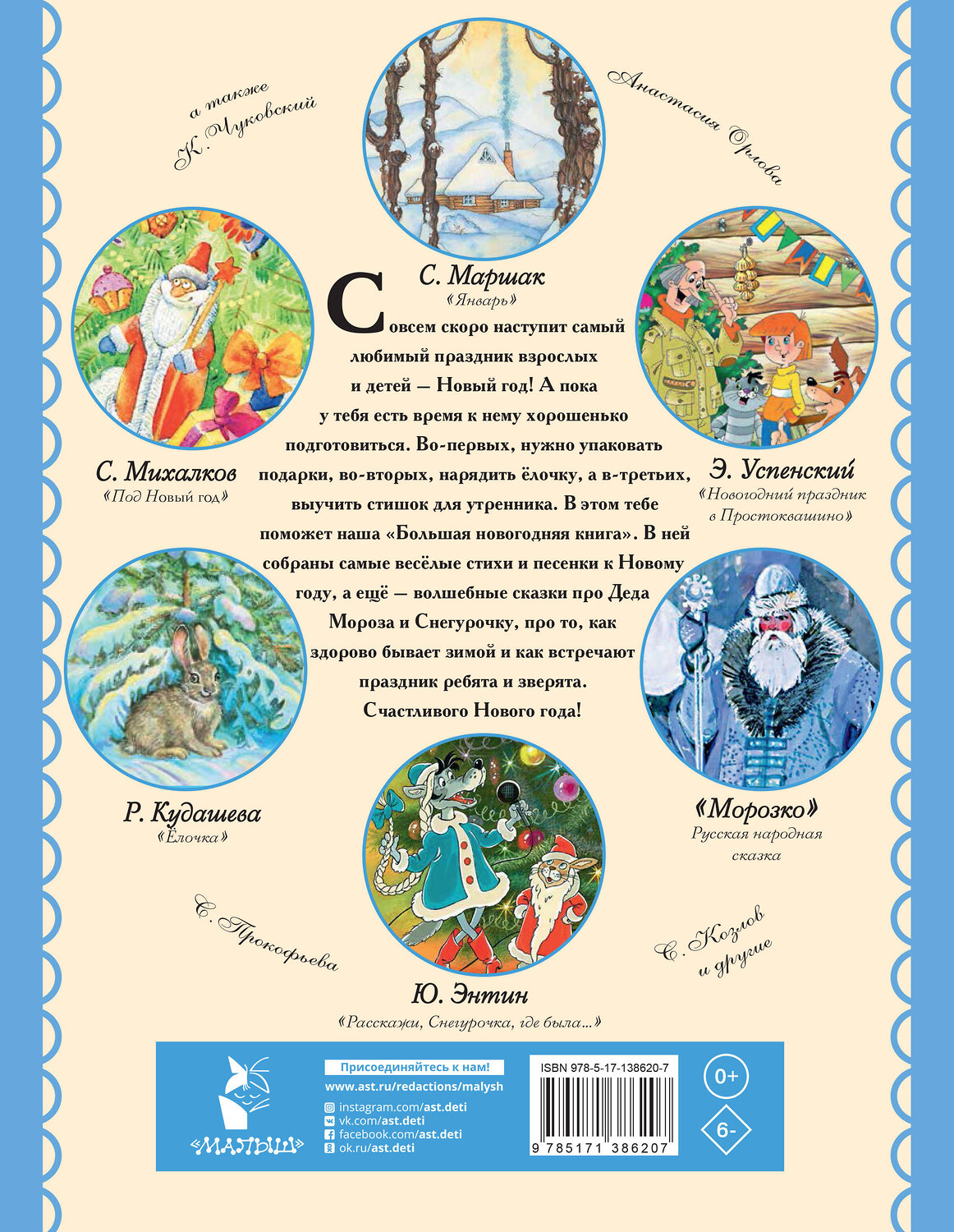 АСТ Маршак С.Я., Сутеев В.Г., Михалков С.В. "Большая новогодняя книга. Сказки и стихи" 562639 978-5-17-138620-7