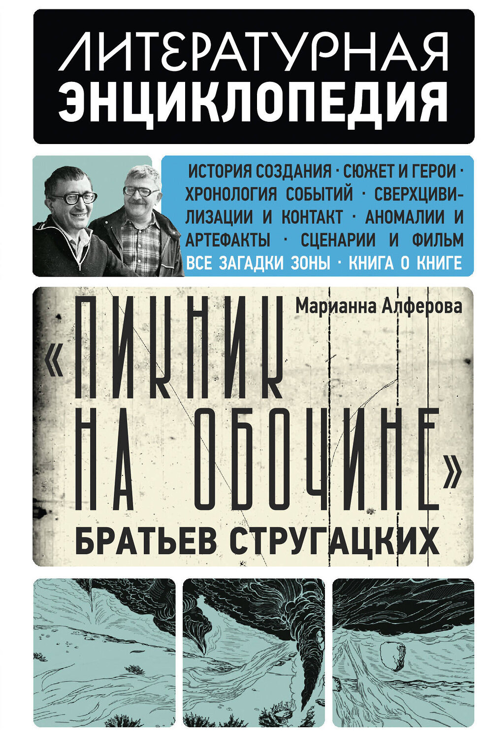 АСТ Марианна Алферова "Пикник на обочине" Братьев Стругацких" 562641 978-5-17-138980-2