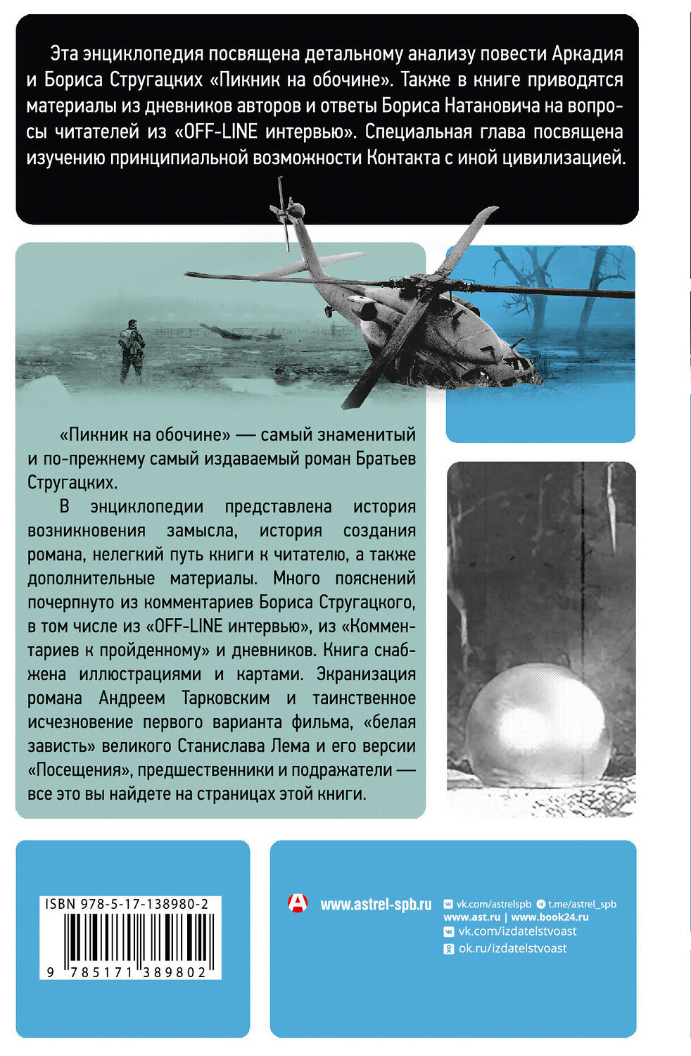 АСТ Марианна Алферова "Пикник на обочине" Братьев Стругацких" 562641 978-5-17-138980-2