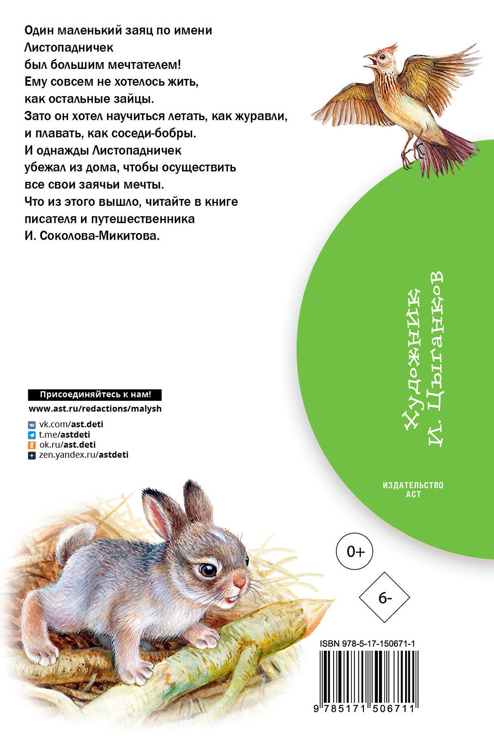 АСТ Соколов-Микитов И.С. "Листопадничек. Сказка и рассказы" 562643 978-5-17-150671-1
