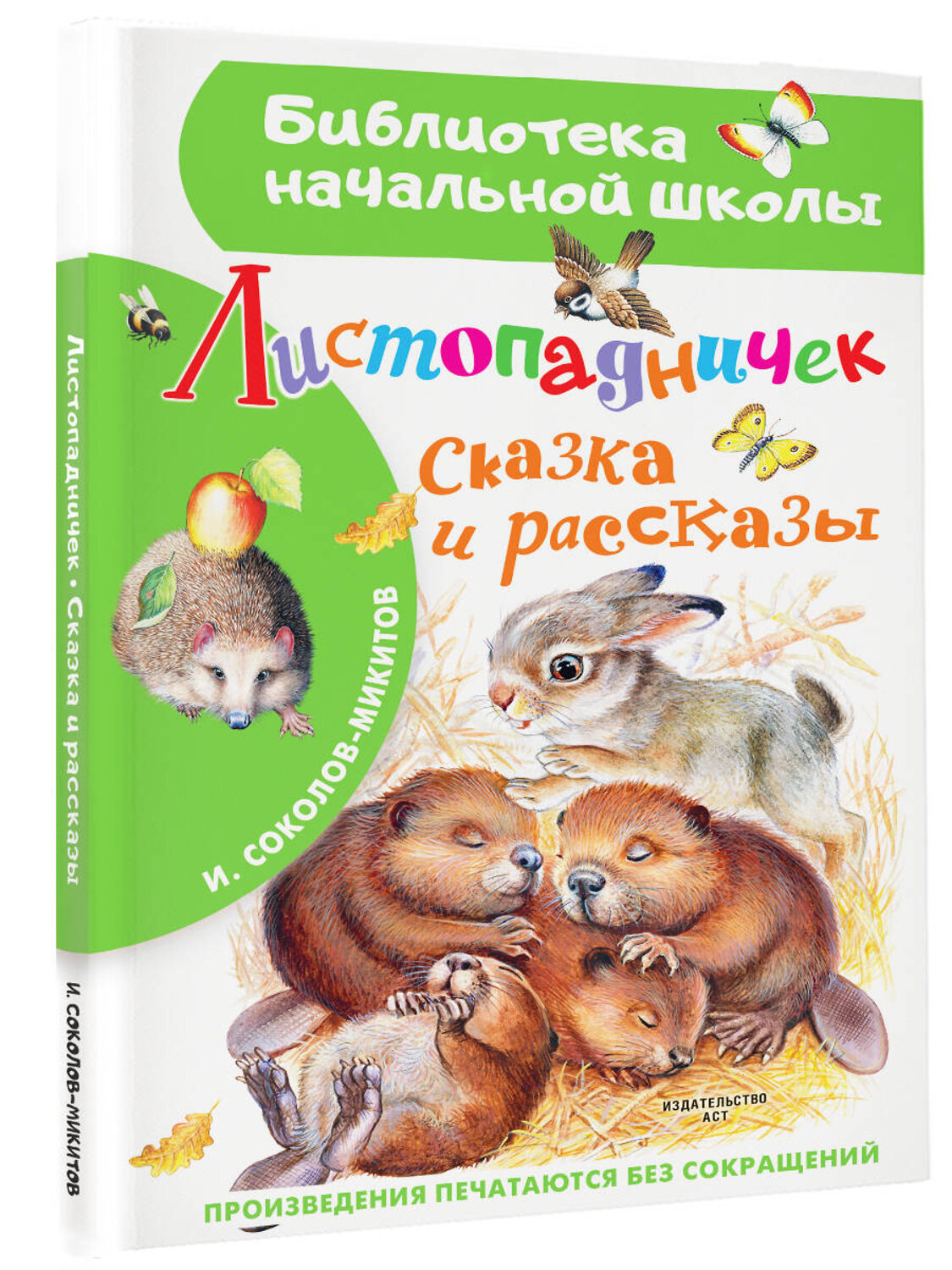 АСТ Соколов-Микитов И.С. "Листопадничек. Сказка и рассказы" 562643 978-5-17-150671-1